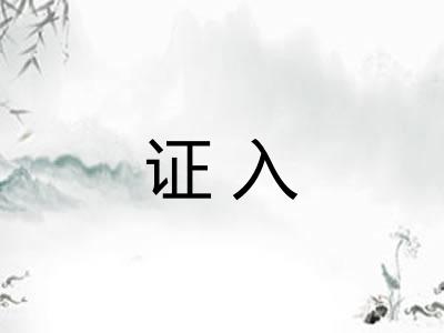 证入
