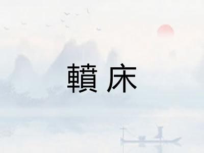 轒床