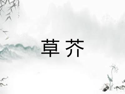草芥