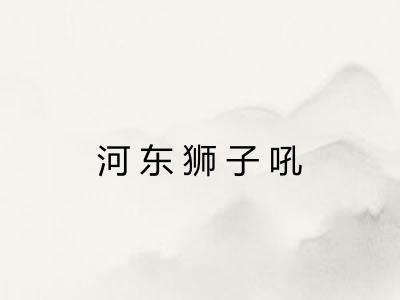 河东狮子吼