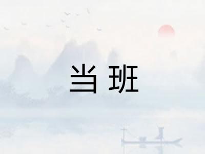 当班