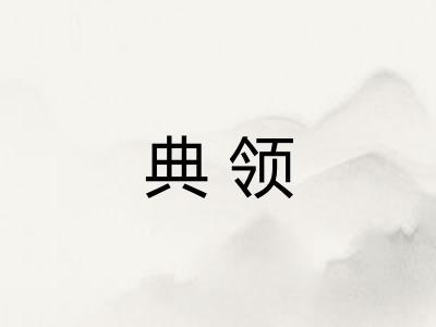 典领