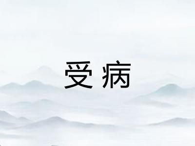 受病