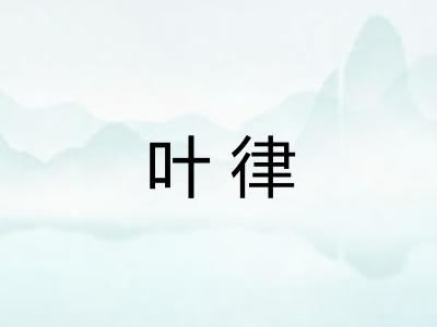 叶律