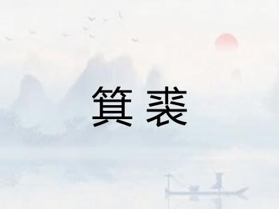 箕裘