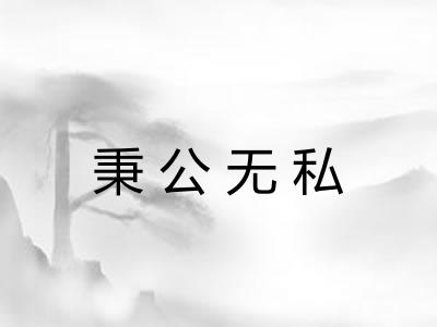 秉公无私