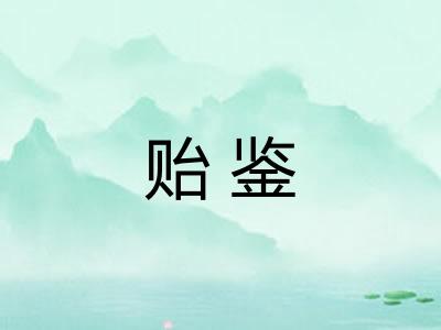贻鉴