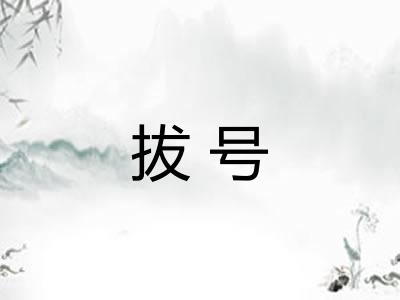 拔号