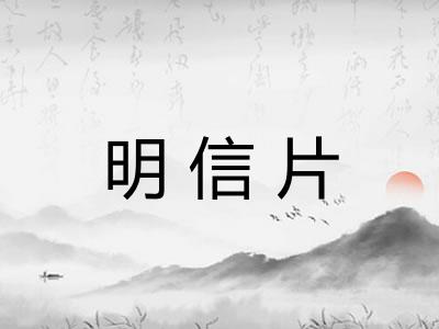 明信片