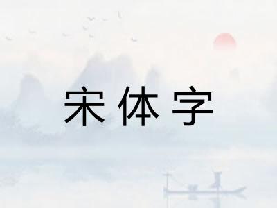 宋体字