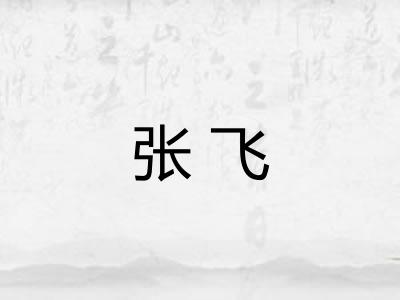 张飞