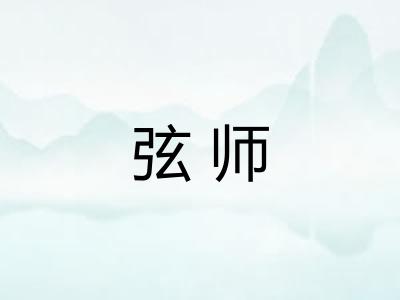 弦师