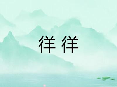 徉徉