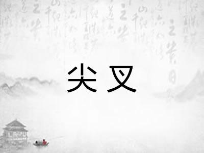 尖叉