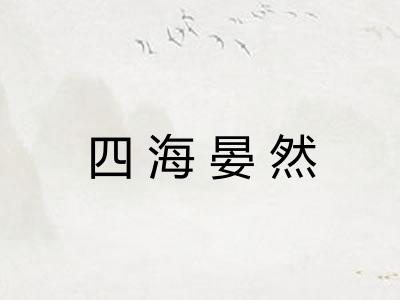 四海晏然