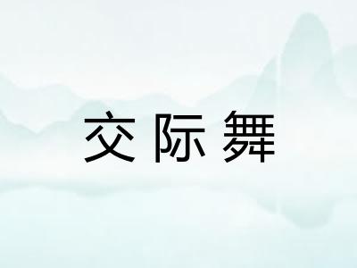 交际舞