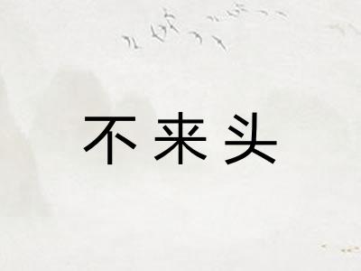 不来头