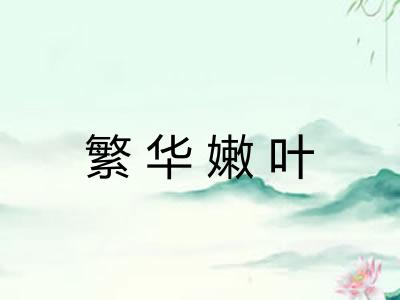 繁华嫩叶