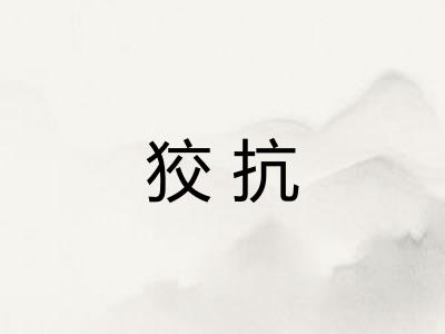 狡抗