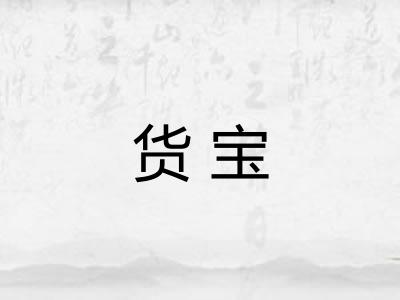 货宝