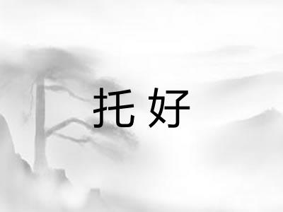 托好