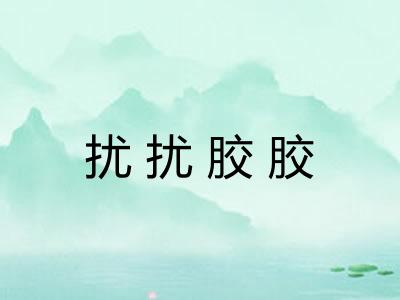 扰扰胶胶