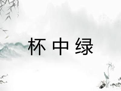 杯中绿
