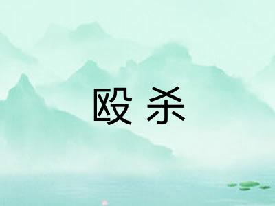 殴杀