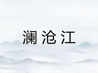 澜沧江