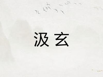 汲玄