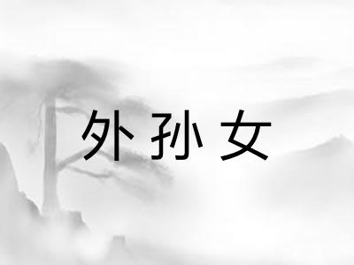 外孙女