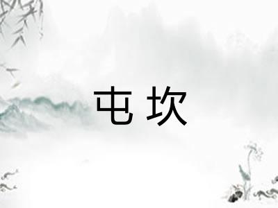 屯坎