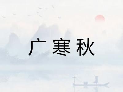 广寒秋