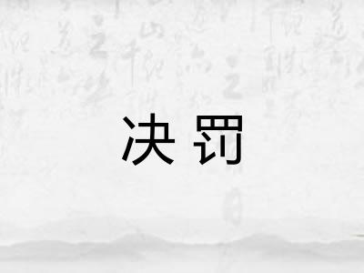 决罚