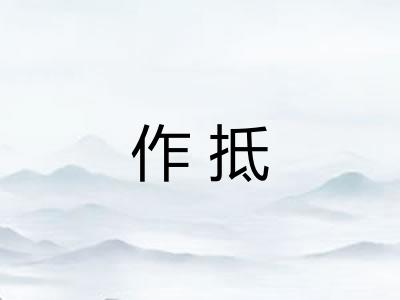 作抵