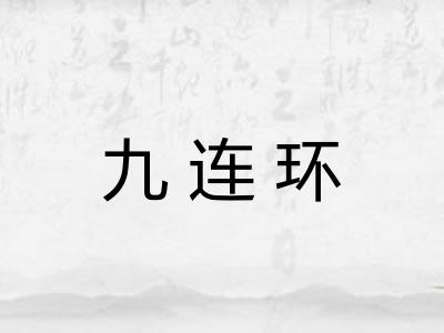 九连环