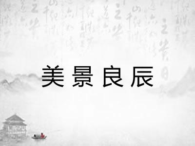 美景良辰