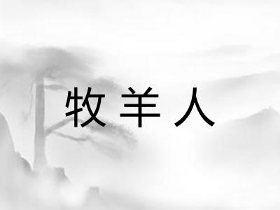 牧羊人