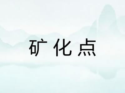 矿化点