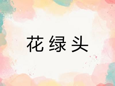 花绿头