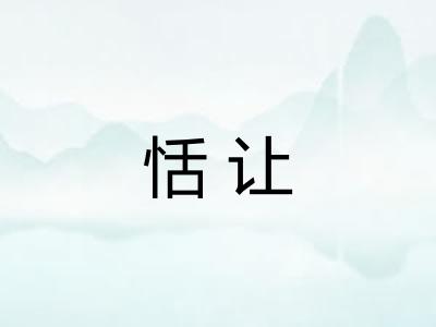 恬让