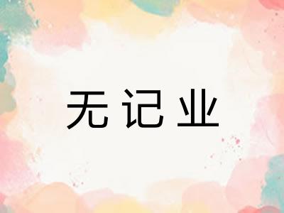 无记业