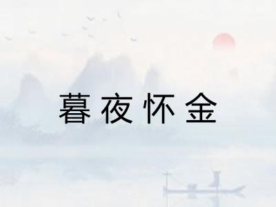 暮夜怀金