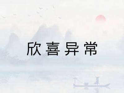 欣喜异常