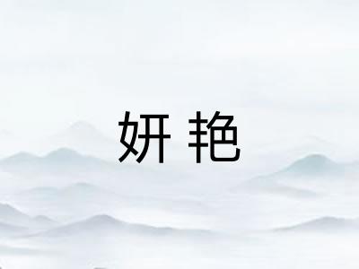 妍艳