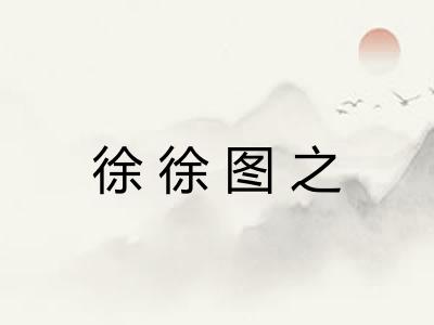 徐徐图之