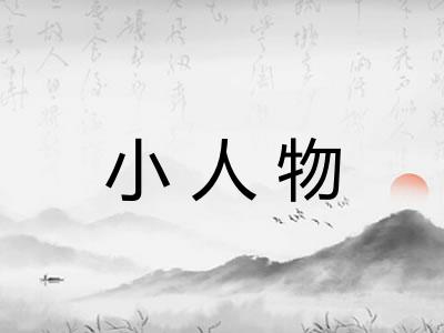 小人物