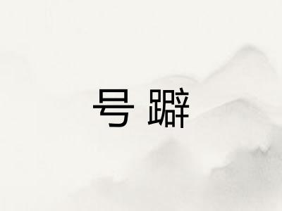 号躃