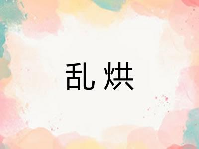 乱烘