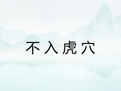 不入虎穴